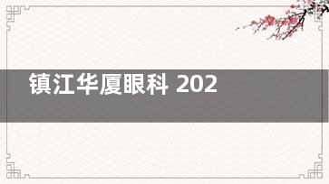 镇江华厦眼科 2025 价格表查询：近视手术 8000 元起、白内障手术 5000 元起、眼斜视手术 5000 元起